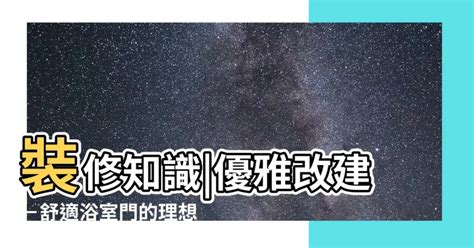 廁所門改方向|改廁所門的位置